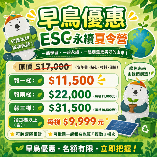【7/13 ~ 7/17、8/10 ~ 8/14 ESG永續夏令營】 