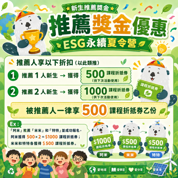 【7/13 ~ 7/17、8/10 ~ 8/14 ESG永續夏令營】 