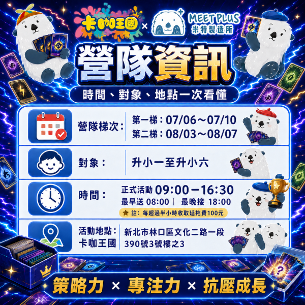 【7/6 ~ 7/10、8/3 ~ 8/7 米特 x 卡咖王國 x 寶可夢卡牌道館挑戰賽 x 卡牌桌遊對戰遊營 】 