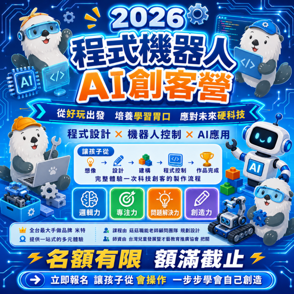 【7/20 ~ 7/24、8/17 ~ 8/21 程式機器人AI創客營】 