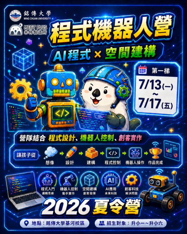 【7/13 ~ 7/17 米特 LEGO SPIKE 程式機器人夏令營】 銘傳大學 基河校區 
