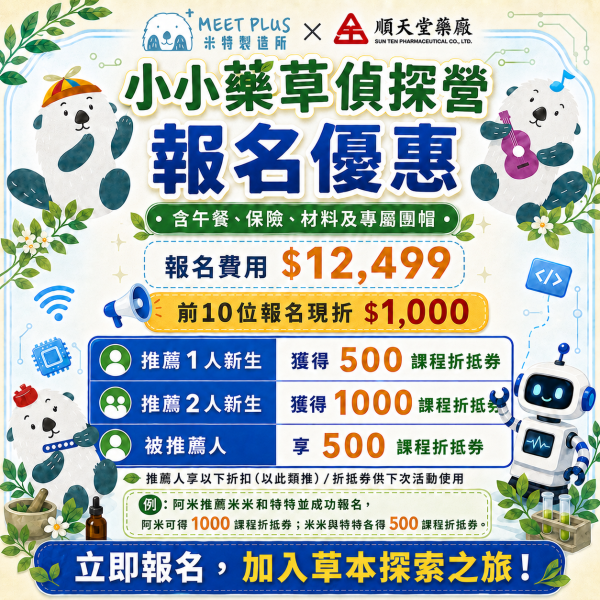 【7/6 ~ 7/10、8/3 ~ 8/7  小小藥草偵探營】 