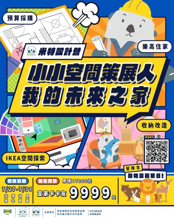 【7/27-7/31 小小空間策展人 未來之家設計營】IKEA 新店店 IKEA新店店夏令營