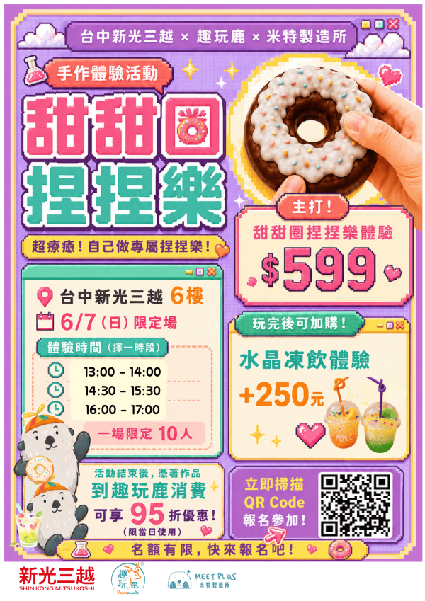 【新光三越台中中港】$599甜甜圈捏捏樂 (享$250加購「水晶凍飲」) 台中親子活動, 台中手作體驗, 親子手作體驗, 兒童手作課程, 甜甜圈捏捏樂, 水晶凍飲體驗, 米特製造所, 台中百貨活動, 新光三越活動, 假日親子活動