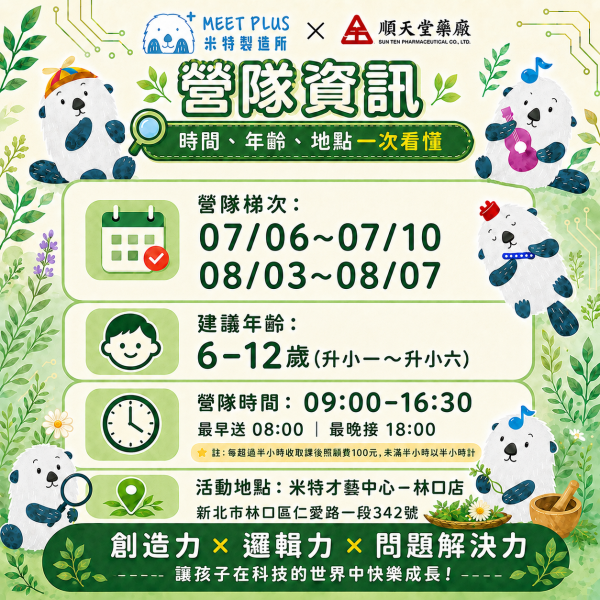 【7/6 ~ 7/10、8/3 ~ 8/7  小小藥草偵探營】 