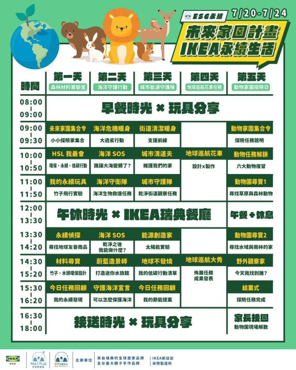 【7/20-7/24未來家園計畫 永續生活營】IKEA 新店店 IKEA新店店夏令營