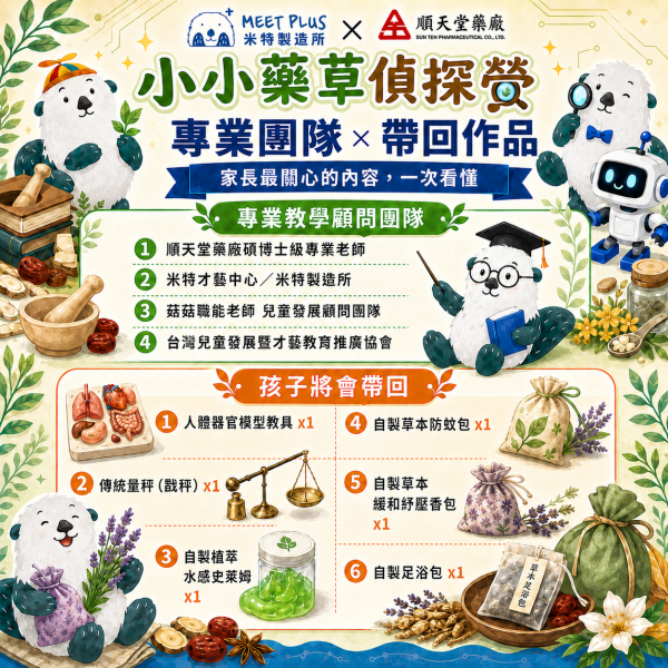 【7/6 ~ 7/10、8/3 ~ 8/7  小小藥草偵探營】 