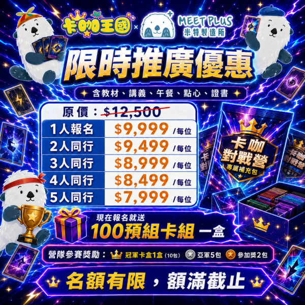 【7/6 ~ 7/10、8/3 ~ 8/7 米特 x 卡咖王國 x 寶可夢卡牌道館挑戰賽 x 卡牌桌遊對戰遊營 】 