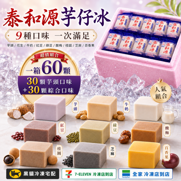 《泰和源芋仔冰》草湖芋仔冰.芋頭冰 一箱30個芋頭30個綜合(綜合口味任選) 