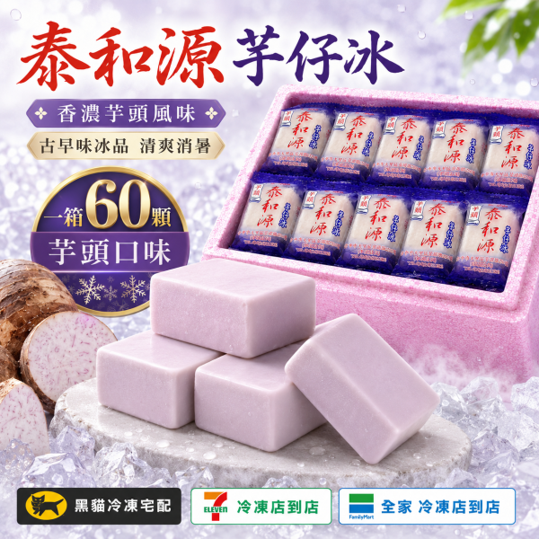 《泰和源芋仔冰》草湖芋仔冰.芋頭冰 一箱60個芋頭 