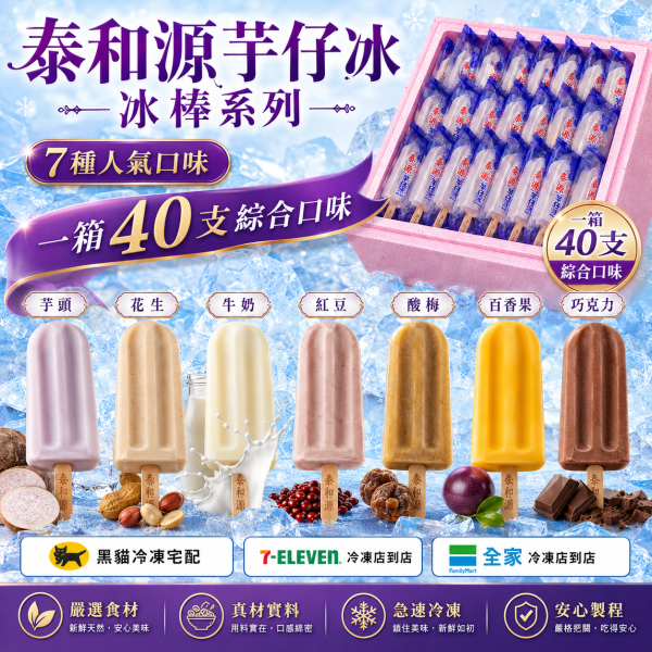《泰和源芋仔冰》 冰棒 一箱40支綜合(綜合口味任選) 