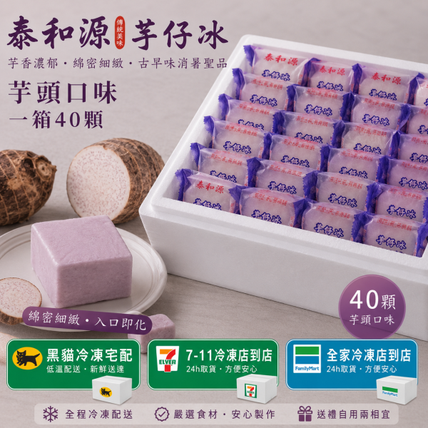《泰和源芋仔冰》草湖芋仔冰.芋頭冰 一箱40個芋頭 
