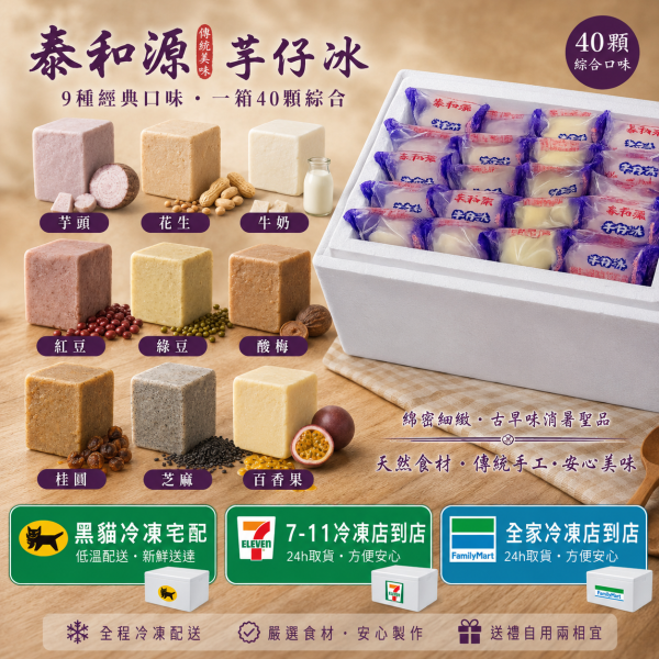 《泰和源芋仔冰》草湖芋仔冰.芋頭冰 一箱40個綜合(綜合口味任選) 