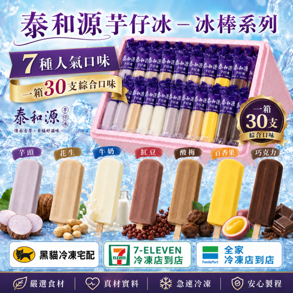《泰和源芋仔冰》 冰棒 一箱30支綜合(綜合口味任選) 