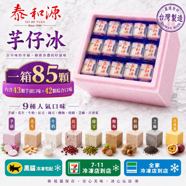 《泰和源芋仔冰》草湖芋仔冰.芋頭冰 一箱42個芋頭43個綜合(綜合口味任選) 