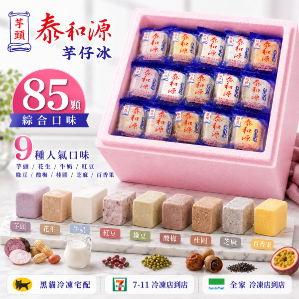 《泰和源芋仔冰》草湖芋仔冰.芋頭冰 一箱85個綜合(綜合口味任選) 