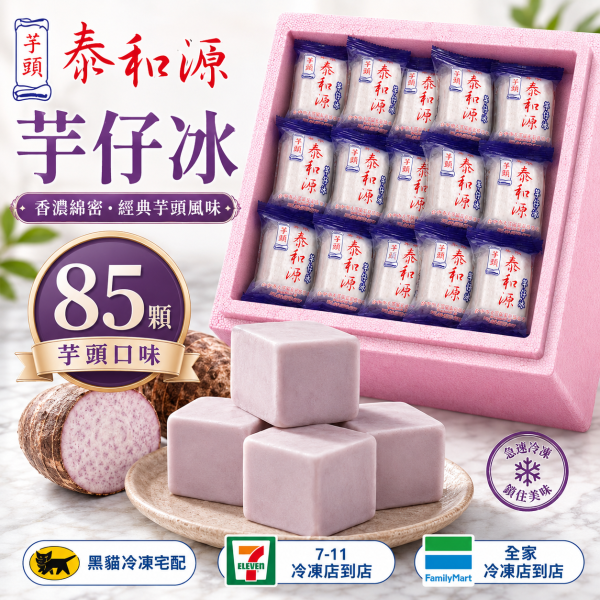 《泰和源芋仔冰》草湖芋仔冰.芋頭冰 一箱85個芋頭 
