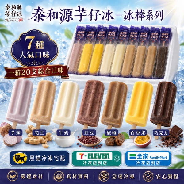 《泰和源芋仔冰》 冰棒 一箱20支綜合(綜合口味任選) 
