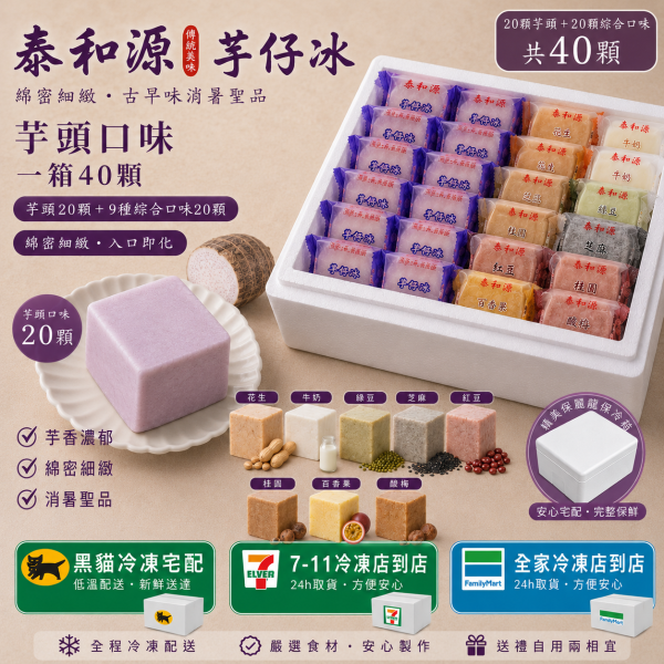 《泰和源芋仔冰》草湖芋仔冰.芋頭冰 一箱20個芋頭20個綜合(綜合口味任選) 