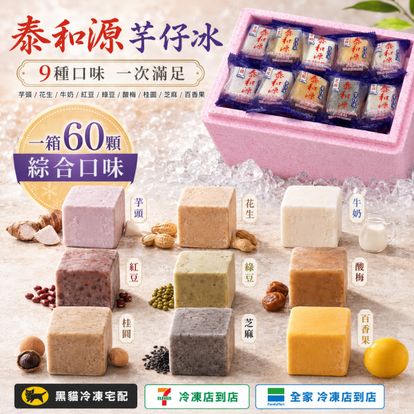 《泰和源芋仔冰》草湖芋仔冰.芋頭冰 一箱60個綜合(綜合口味任選) 