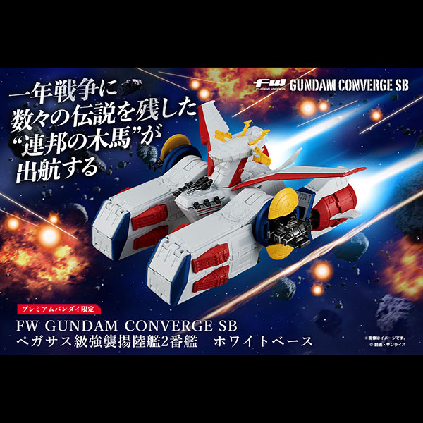 BANDAI 萬代 | FW GUNDAM CONVERGE 機動戰士鋼彈 | SB宇宙戰艦 | WHITE BASE 白色基地 | 盒玩 (預訂2021年9月)  