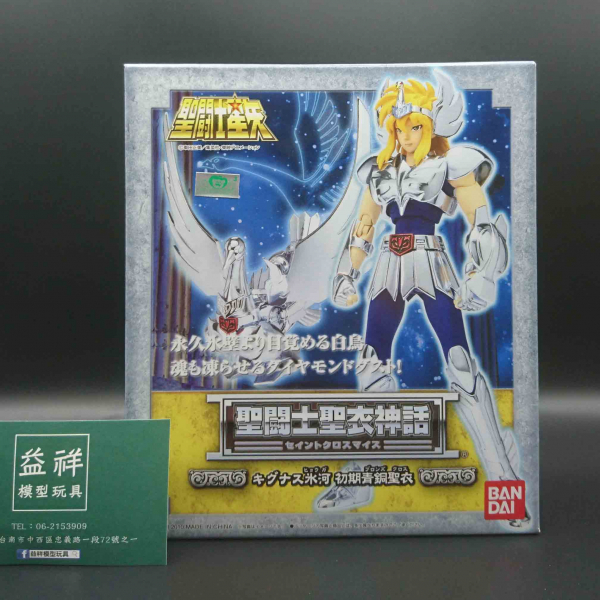 BANDAI | 代理版 | 聖鬥士星矢 | 聖衣神話 | 白鳥座 | 天鵝座 | 初期青銅聖衣 | 冰河 | 2010年版 | 全新未拆 