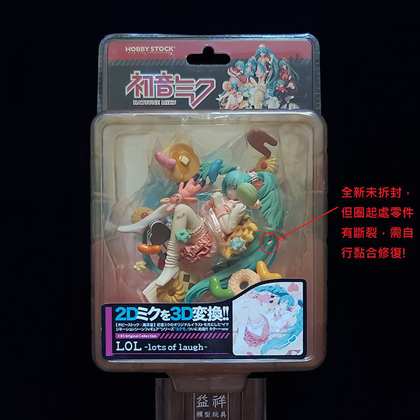 HOBBY STOCK #03 Original Collection LOL -lots of laugh- 初音未來 | 老物 | 全新未拆 | 內容物有斷裂請見圖片 | 現貨 