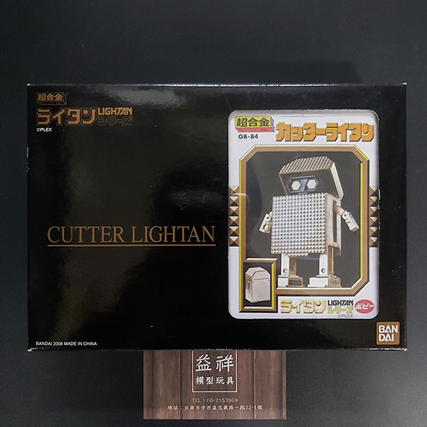BANDAI 萬代 | 超合金 | 黃金戰士 | 無敵小戰士 | GB-84 復刻版 | カッターライタン | 裁紙戰士 | 2008年發售 | 全新未拆 