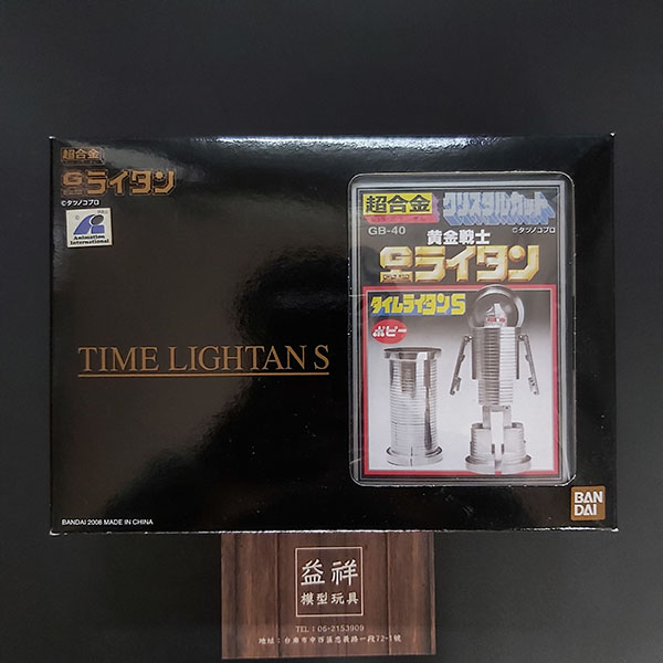 BANDAI 萬代 | 超合金 | 黃金戰士 | 無敵小戰士 | GB-40 復刻版 | 時光戰士 | 定時戰士 | タイムライタン (銀) 全新未拆 