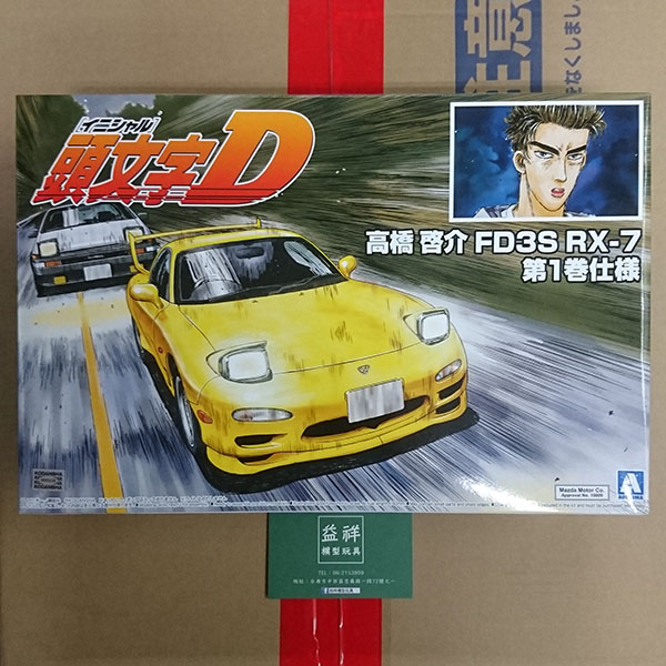 AOSHIMA 青島模型 | 日版 | 1/24 頭文字D 高橋啓介 | FD3S RX-7 第1巻仕様 | 組裝模型 