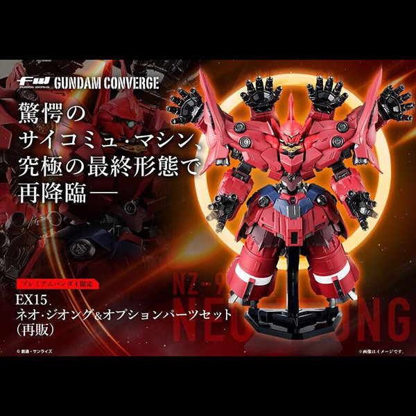 BANDAI 萬代 | PB限定 | FW GUNDAM CONVERGE EX15 機動戰士鋼彈UC NEO ZEONG 新吉翁克 & 擴充配件套組 | 全新未拆 