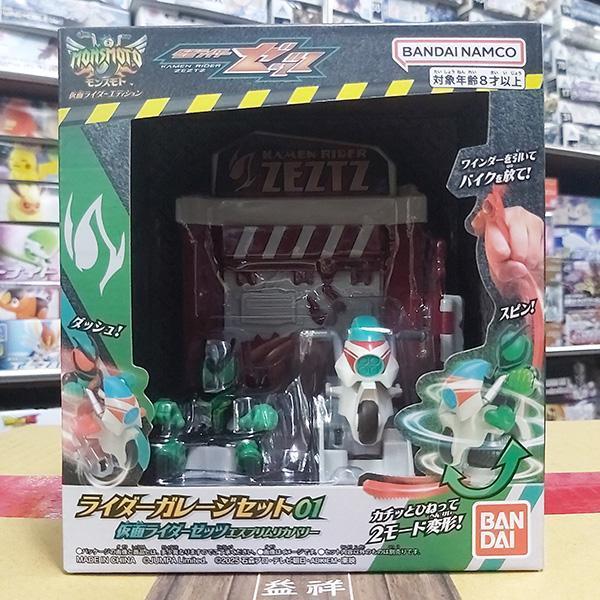 BANDAI 萬代 | MONSMOTO假面騎士套組01 假面騎士ZEZTZ ESPRIM RECOVERY 含車庫展示架 | 拉動拉條可向前衝或旋轉 | 全新未拆 | 現貨 