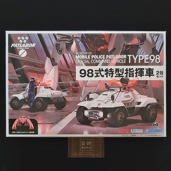 AOSHIMA 青島模型 | 1/43 機動警察 | 98式特型指揮車 | 2台套組 | 組裝模型 