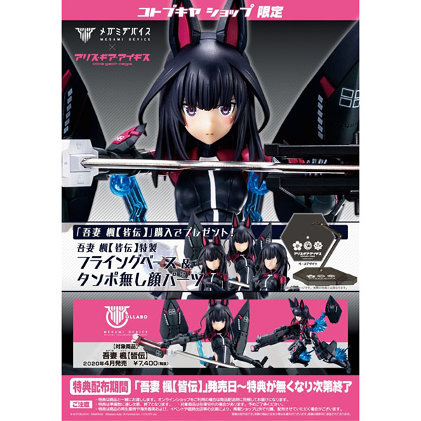 KOTOBUKIYA 壽屋 | 代理版 | Megami Device 女神裝置 X Alice gear aegis 吾妻楓 | 皆伝 | 組裝模型 | 特典版  