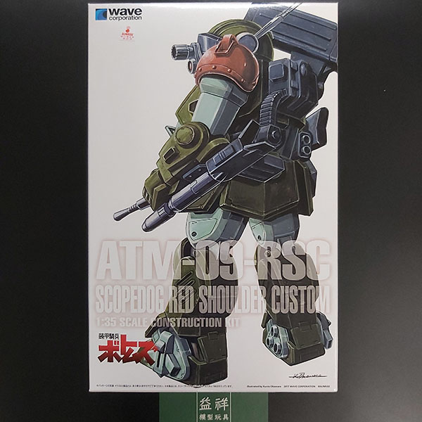 WAVE 日版 | 1/35 ATM-09-RSC 眼鏡狗 | 紅肩隊式樣 | ST版 | 組裝模型 