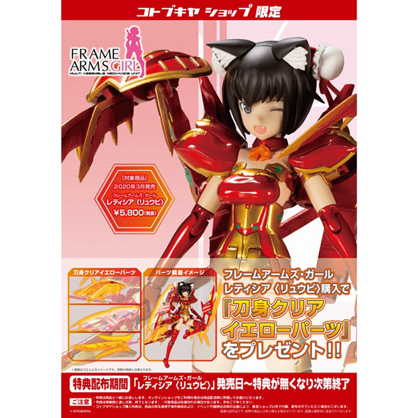 KOTOBUKIYA 壽屋 | 代理版 | Frame Arms Girl 骨裝機娘 | 蕾緹西亞 | 龍尾 | 組裝模型 | 特典版  