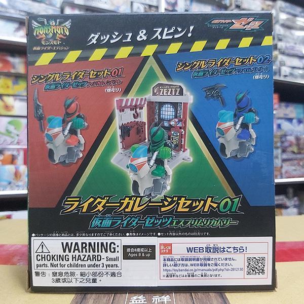 BANDAI 萬代 | MONSMOTO假面騎士套組01 假面騎士ZEZTZ ESPRIM RECOVERY 含車庫展示架 | 拉動拉條可向前衝或旋轉 | 全新未拆 | 現貨 