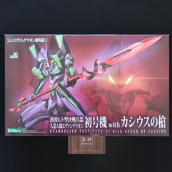 KOTOBUKIYA 壽屋 | 新世紀福音戰士 | EVA | 新劇場版 《新．福音戰士劇場版:│▌》 初號機 | with 卡西烏斯槍 | 組裝模型 | 現貨 