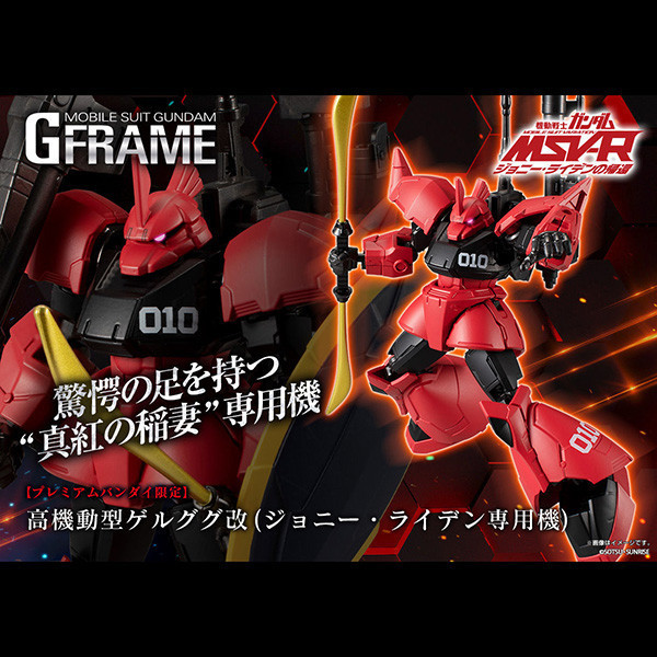 BANDAI 萬代 | PB限定 | 機動戰士鋼彈 | G-FRAME 高機動型傑爾古格改 | GELGOOG (強尼•萊汀専用) 強尼萊登 | 全新未拆 | 現貨 