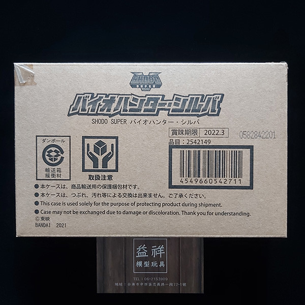 BANDAI 萬代 | PB限定 | 掌動 | SHODO SUPER 超電子生化人 | 生化獵人‧希爾巴 | Bio Hunter Silva | 全新未拆 | 現貨 