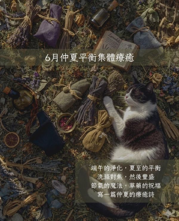 綠意仲夏平衡儀式 