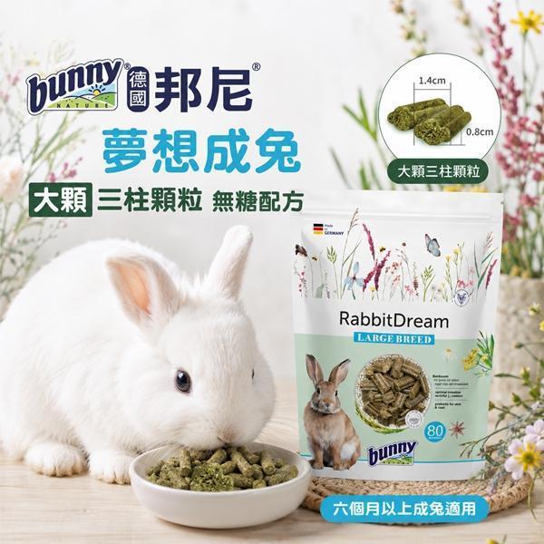 夢想成兔-大顆-三柱顆粒-無糖配方1.5kg 