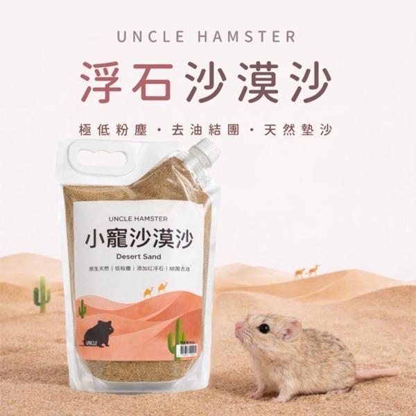 勞叔小寵沙漠沙 浮石2kg 