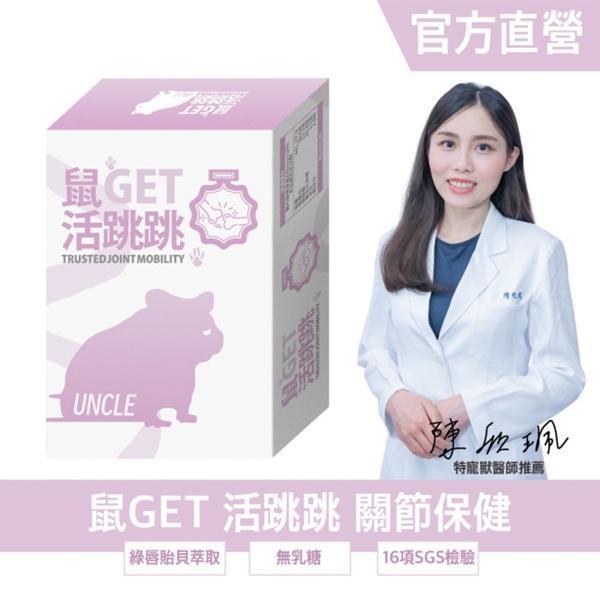 勞叔 鼠GET 活跳跳 