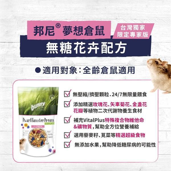 夢想倉鼠-無糖花卉配方500g 