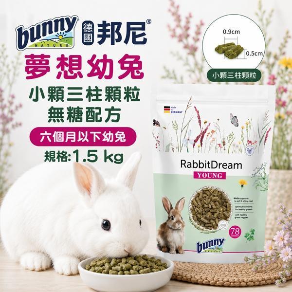 夢想幼兔-小顆-三柱顆粒-無糖配方1.5kg 