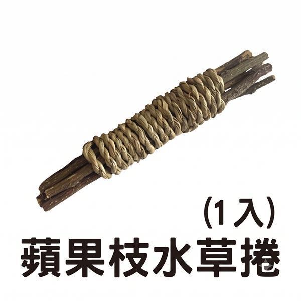 蘋果枝水草捲 