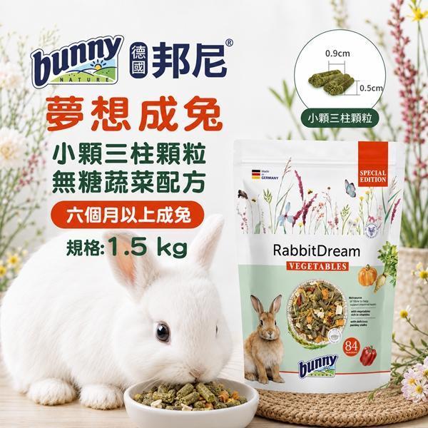 夢想成兔-小顆-三柱顆粒-無糖蔬菜配方1.5kg 