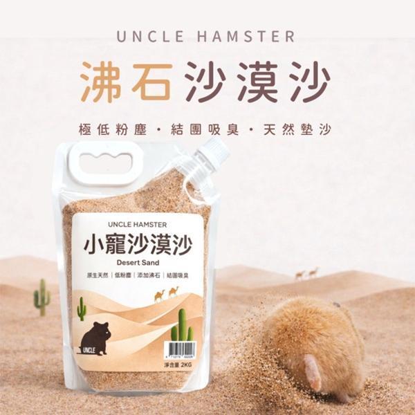 勞叔小寵沙漠沙 沸石2kg 