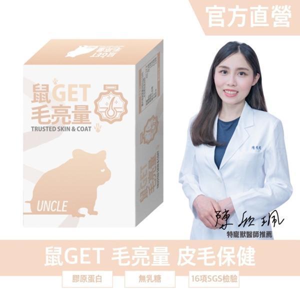 勞叔 鼠GET 毛亮量 